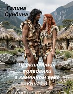 Приключения попаданки в каменном веке 3 / Галина Сундина