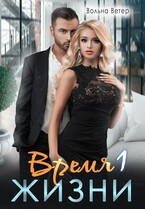 Время жизни / Вольна Ветер