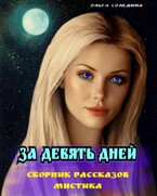 За девять дней. Сборник рассказов. Мистика / Олга Сол