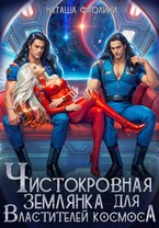 Чистокровная землянка для Властителей космоса / Наташа Фаолини