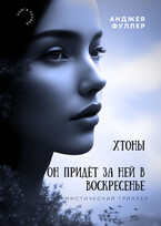 Хтоны. Он придет за ней в воскресенье / Анджея Фуллер