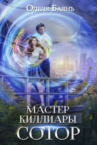 Мастер Киллиары. Сотор / Олеля Баянъ
