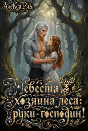 Невеста Хозяина леса: Руки — Господин! / Алекса Рид