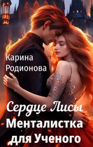 Сердце Лисы. Менталистка для Ученого / Карина Родионова
