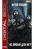 Не время для игр / Текшин Антон