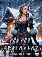 Дар для снежного бога / Милада Гренж