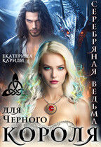Серебряная ведьма для Черного короля / Екатерина Кариди