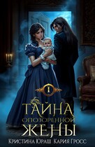 Тайна опозоренной жены / Кристина Юраш