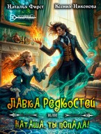 ☘️Лавка редкостей, или Наташа, ты попала! / Наталья Фирст
                                                                                                            
                                                                                                                                                                                                                                        ,
                                                                
                                                                                                                                            Ксения Никонова