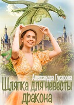 Шляпка для невесты дракона / Александра Гусарова