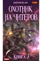 Охотник на читеров. Книга 3. Хакеры рагнарека / Нелин Дмитрий