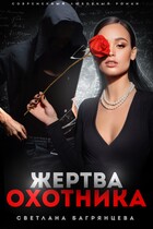 Жертва охотника / Светлана Багрянцева