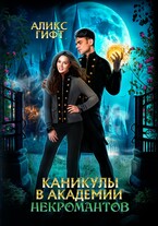 Каникулы в академии некромантов / Аликс Гифт