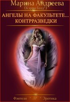 Ангелы на факультете контрразведки / Марина Андреева