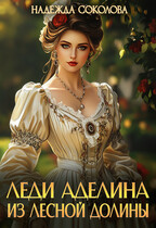 Леди Аделина из Лесной Долины / Надежда Соколова