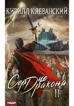 Сердце Дракона. Книга 2 / Клеванский Кирилл