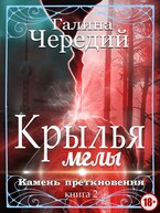 Крылья мглы. Камень преткновения / Галина  Чередий