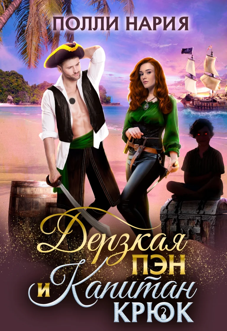 ‍☠️Дерзкая Пэн и Капитан Крюк / Полли Нария
