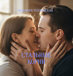 Стальные корни / Радомира Теплинская
