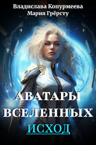 Аватары Вселенных. Исход / Владислава Копурмеева
                                                                                                            
                                                                                                                                                                                                                                        ,
                                                                
                                                                                                                                            Мария Грёрсту