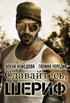 Сдавайтесь, шериф! / Алёна Нефёдова
                                                                                                            
                                                                                                                                                                                                                                        ,
                                                                
                                                                                                                                            Галина  Чередий