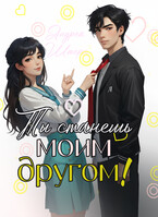 Ты станешь моим другом! / Андреа Штерн