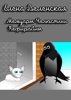 Мемуары Челюстини Кефировны / Веленская Елена