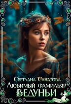 Любимый фамильяр ведуньи / Светлана Санатова