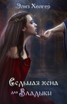 Седьмая жена для Владыки / Элиз Холгер
