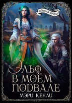 Эльф в моём подвале / Мэри Кенли