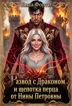 Развод с Драконом и щепотка перца от Нины Петровны / Лиза Форти