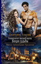 Вихри судьбы / Азарова Екатерина