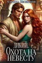 Дикий. Охота на невесту / Марина Весенняя