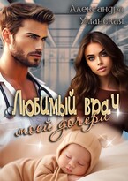 Любимый врач моей дочери / Александра Уманская