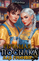 Рычащая посылка для графини / Аселина Арсеньева