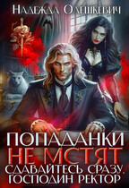 Попаданки не мстят. Сдавайтесь сразу, господин ректор / Надежда Олешкевич