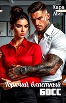 Горячий, властный босс / Кара Мин