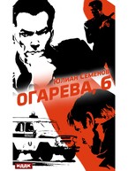Полковник милиции Владислав Костенко. Книга 2. Огарева, 6 / Семенов Юлиан