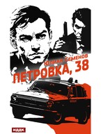 Полковник милиции Владислав Костенко. Книга 1. Петровка, 38 / Семенов Юлиан