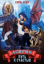 Асирия. Путь к счастью / Кира Леви