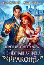 Приют из другого мира. (Не) Изгнанная жена Дракона / ❤️Ева Кофей
                                                                                                            
                                                                                                                                                                                                                                        ,
                                                                
                                                                                                                                            Хель Сорго