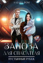 Заноза для спасателя / Алеана Ром