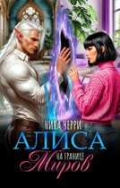 Алиса на границе миров / Ника Черри