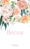 Весна / Чинара