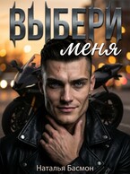 Выбери меня (часть 1) / Наталья Басмон
