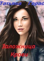 Заложница крови / Татьяна Герас