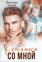 Останься со мной / Дюжева Маргарита