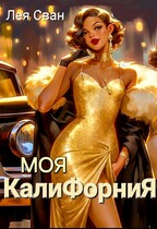 Моя Калифорния / Лея Сван