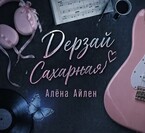 Дерзай,Сахарная / Алёна Айлен