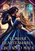 Тёмная целительница для светлого мага / Наталья Айрис